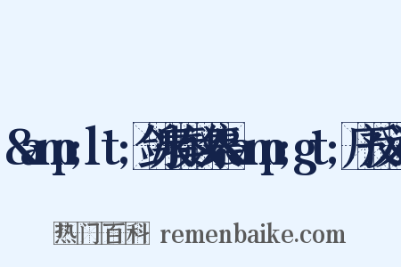&amp;lt;剑泉奏议集&amp;gt;序反义词是什么意思的图片